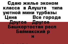 Сдаю жилье эконом класса  в Алуште ( типа уютной мини-турбазы) › Цена ­ 350 - Все города Другое » Другое   . Башкортостан респ.,Баймакский р-н